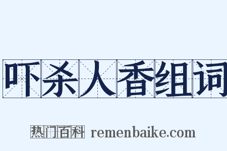 吓杀人香组词是什么意思的图片